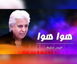 هوا هوا حیدر سلیم