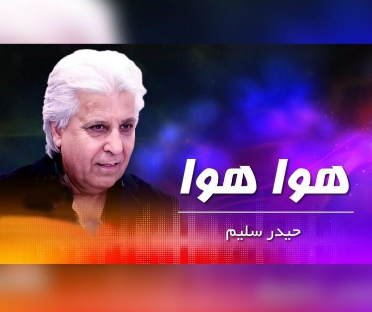 آهنگ هوا هوا از حیدر سلیم به همراه متن