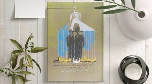 مهاجران و بحث امنیت و انسانیت در سیاست‌های ایران