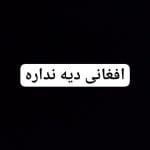 افغانی دیه نداره