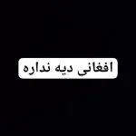 افغانی دیه نداره