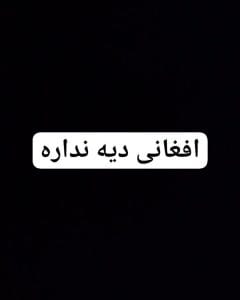 افغانی دیه نداره