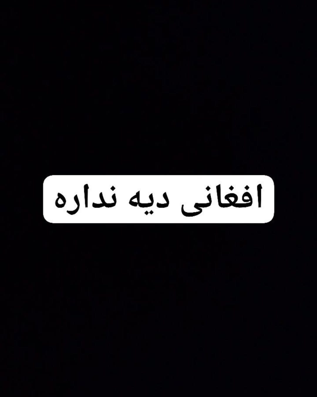 افغانی دیه نداره