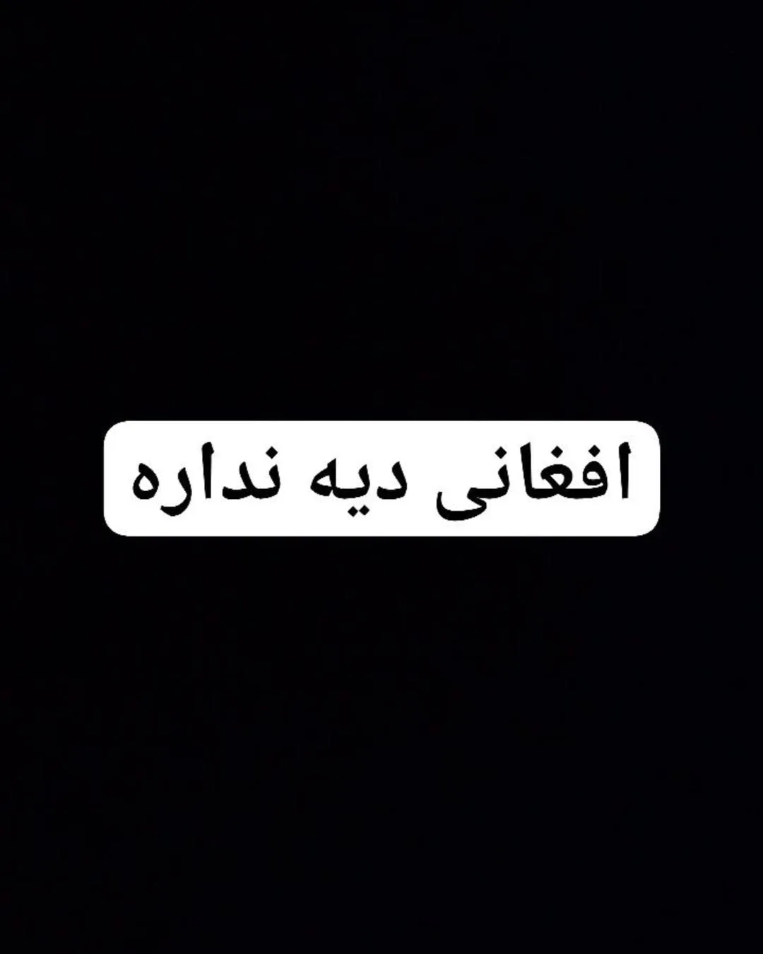 افغانی دیه نداره