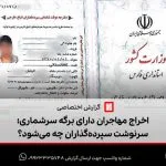 اخراج مهاجران دارای برگه سرشماری؛ سرنوشت سپرده‌گذاران چه می‌شود؟