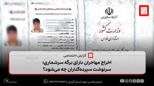 اخراج مهاجران دارای برگه سرشماری؛ سرنوشت سپرده‌گذاران چه می‌شود؟