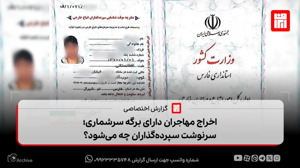اخراج مهاجران دارای برگه سرشماری؛ سرنوشت سپرده‌گذاران چه می‌شود؟