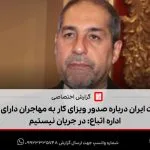 پاسخ سفارت ایران درباره صدور ویزای کار به مهاجران دارای معرفی‌نامه اداره اتباع: در جریان نیستیم