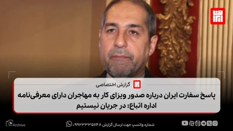 پاسخ سفارت ایران درباره صدور ویزای کار به مهاجران دارای معرفی‌نامه اداره اتباع: در جریان نیستیم