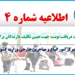 اطلاعیه مرکز امور اتباع و مهاجرین خارجی درباره تعیین تکلیف دارندگان برگه سرشماری
