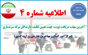 اطلاعیه مرکز امور اتباع و مهاجرین خارجی درباره تعیین تکلیف دارندگان برگه سرشماری