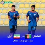 مسابقات قهرمانی مرکز آسیا زیر 17 سال، افغانستان مقابل ایران