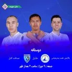 برگزاری بازی دوستانه تدارکاتی صداقت کابل مقابل پالایش نفت بندرعباس