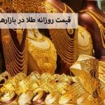 قیمت روزانه طلا در افغانستان- نرخ طلا و ارز در بازار کابل و هرات