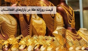 قیمت روزانه طلا در افغانستان- نرخ طلا و ارز در بازار کابل و هرات