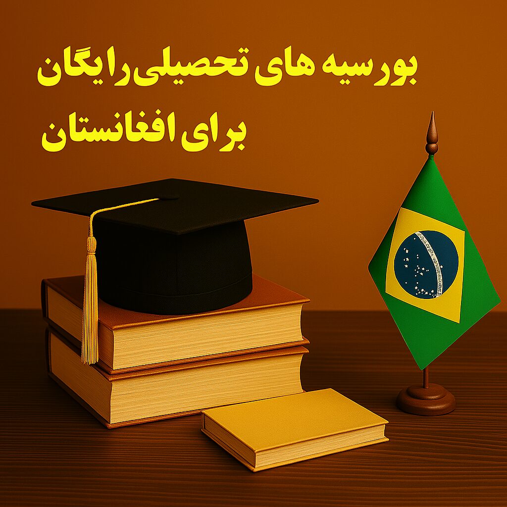 بورسیه فول فاند برزیل برای دانشجویان بین المللی 2025_2026