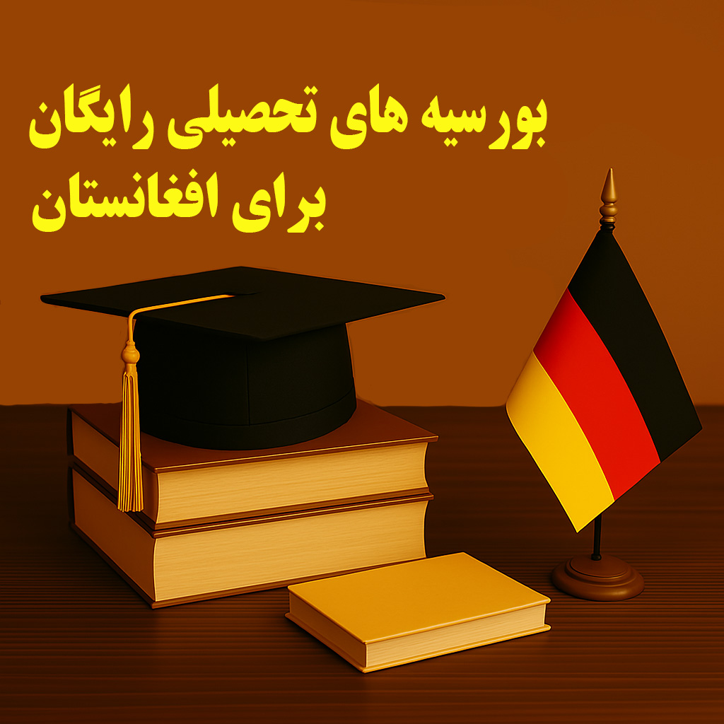 بورسیه فول فاند کارآموزی مکس پلانک 2025 آلمان