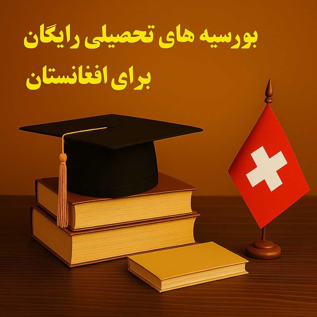 بورسیه فول فاند مدرسه بازرگانی IMD سوئیس
