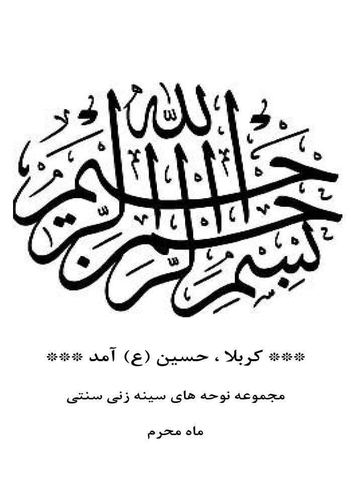 کتاب نوحه های افغانی کربلا حسین آمد