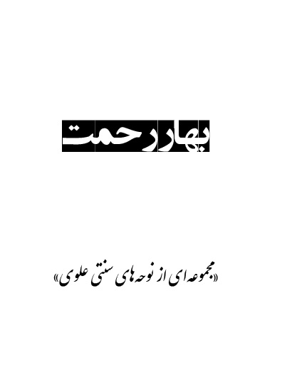 دانلود کتاب نوحه افغانی بهار رحمت