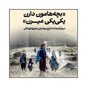 دربارۀ تبعات اخراج مهاجران، به ‎ویژه کودکان