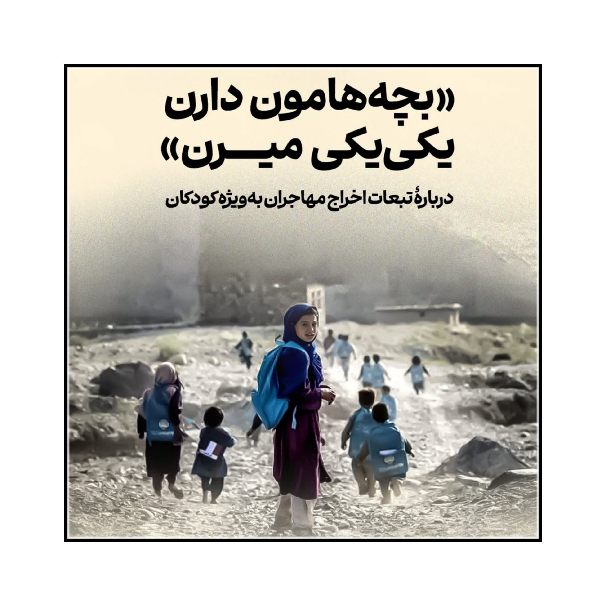 دربارۀ تبعات اخراج مهاجران، به ‎ویژه کودکان