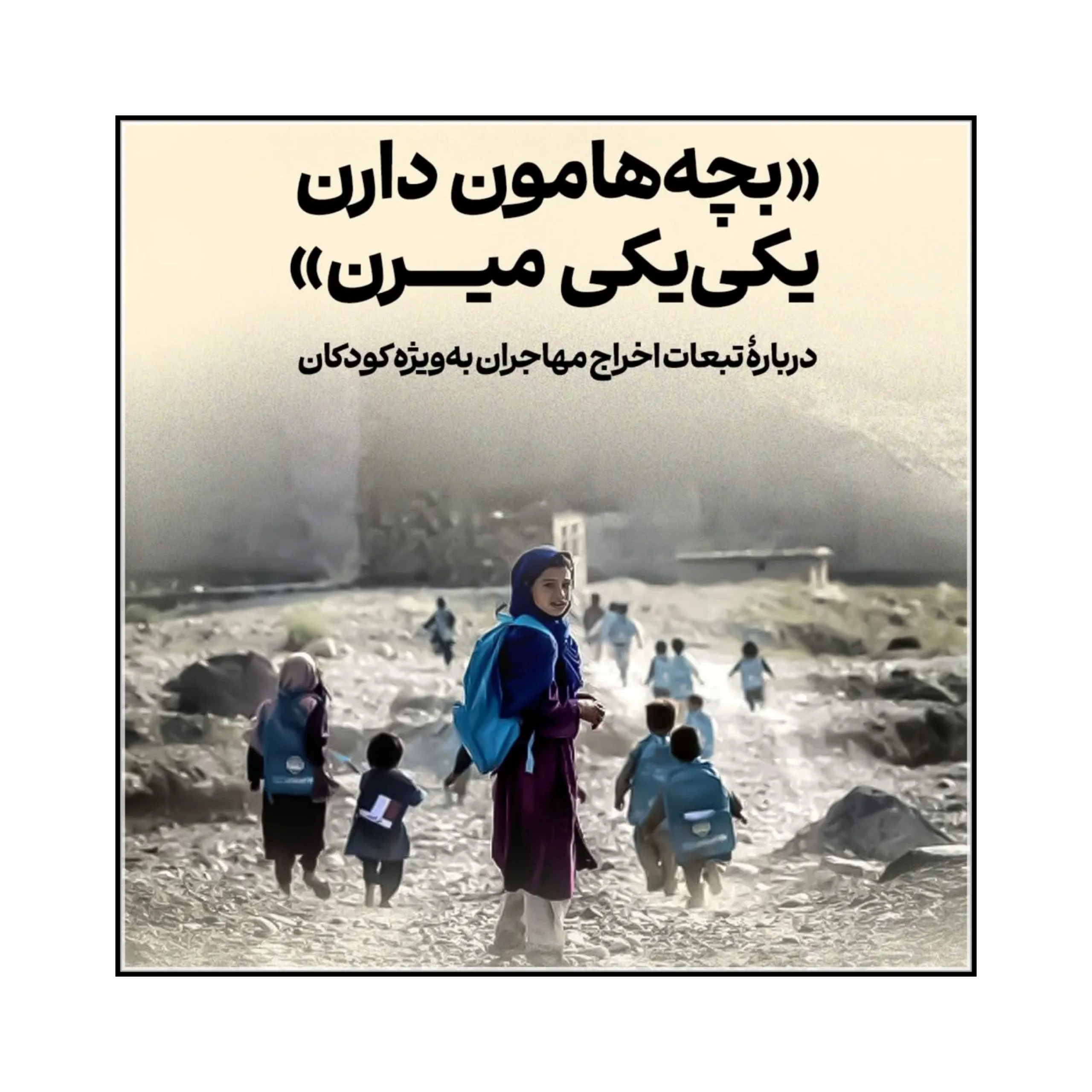دربارۀ تبعات اخراج مهاجران، به ‎ویژه کودکان