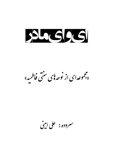 دانلود کتاب نوحه های افغانی ای وای مادر