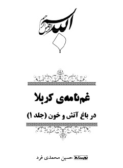 دانلود کتاب نوحه های افغانی غم نامه کربلا