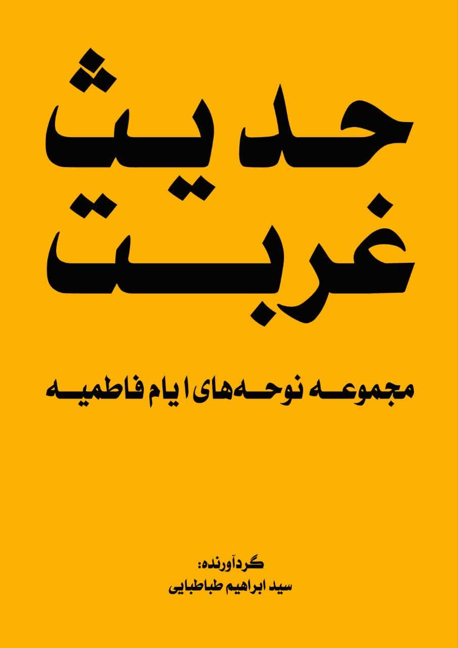 دانلود کتاب نوحه های افغانی حدیث غربت 
