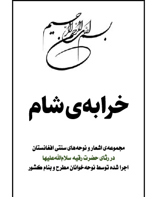 دانلود کتاب نوحه های افغانی خرابه های شام