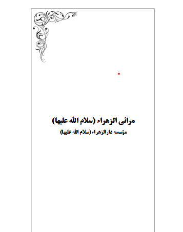 دانلود کتاب مراثی الزهراء سلام الله