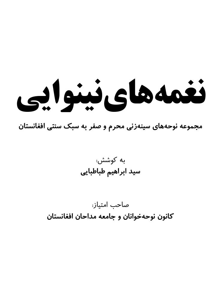 دانلود کتاب نوحه افغانی نغمه های نینوایی