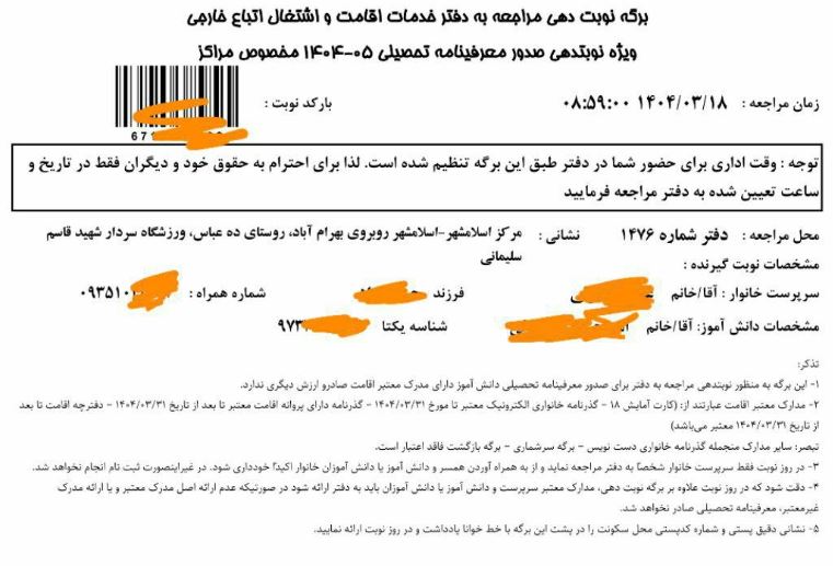 مدارک لازم برای ثبت نام دانش آموزان افغانی 1405-1404 1 نمونه برگه نوبت دهی برای دفاتر کفالت