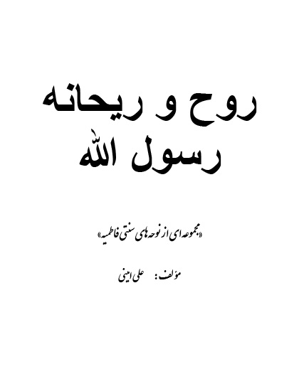 دانلود کتاب نوحه افغانی روح و ریحانه رسول الله