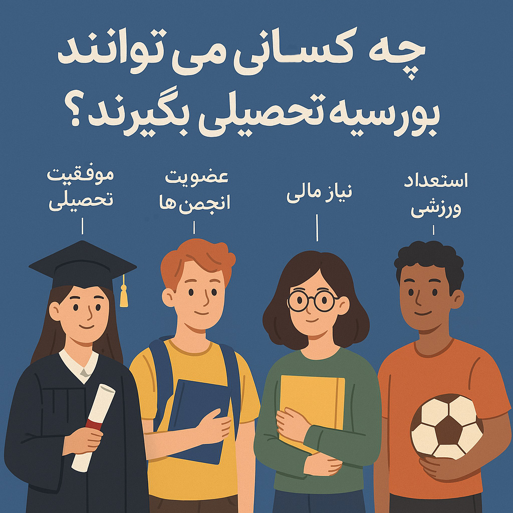 چه کسانی میتوانند بورسیه تحصیلی بگیرند؟