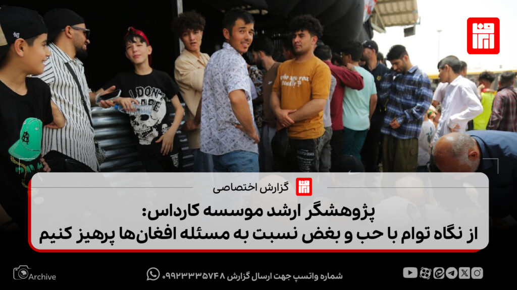 پژوهشگر ارشد موسسه کارداس: از نگاه توام با حب و بغض نسبت به مسئله افغان‌ها پرهیز کنیم