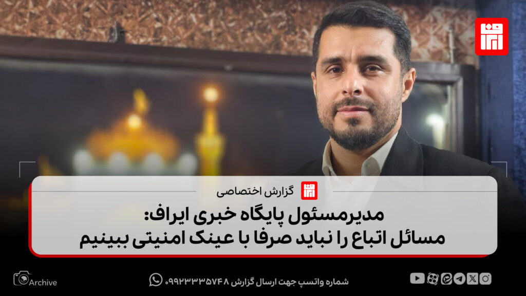 مدیرمسئول ایراف: هیچ‌گاه به افغانستان نگاه راهبردی نداشته‌ایم | مسائل اتباع را نباید صرفا با عینک امنیتی ببینیم