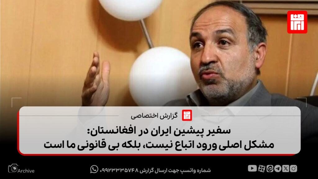 سفیر سابق ایران در کابل: مشکل اصلی ورود اتباع نیست، بلکه بی‌قانونی ما است