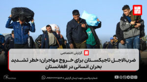ضرب‌الاجل تاجیکستان برای خروج مهاجران؛ خطر تشدید بحران انسانی در افغانستان