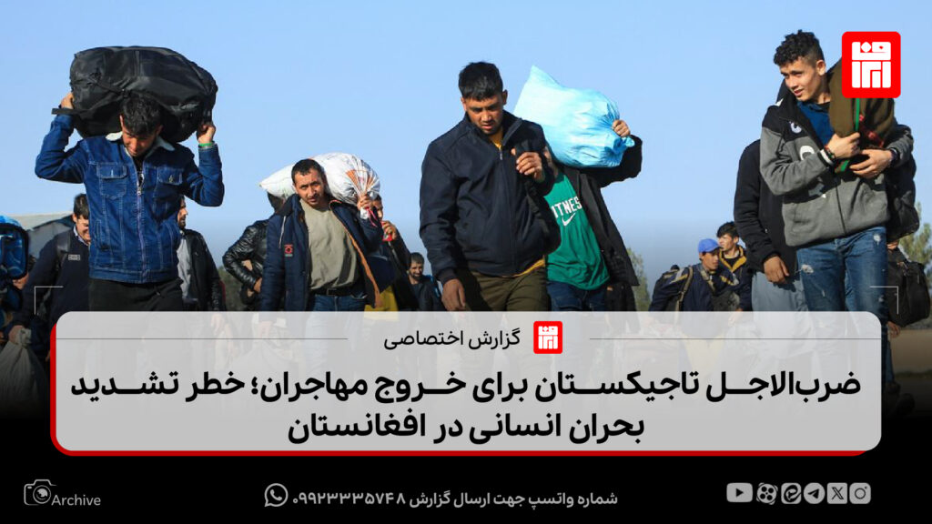 ضرب‌الاجل تاجیکستان برای خروج مهاجران؛ خطر تشدید بحران انسانی در افغانستان