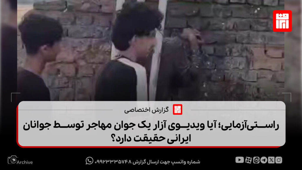 راستی‌آزمایی؛ آیا ویدیوی آزار یک جوان مهاجر توسط جوانان ایرانی حقیقت دارد؟