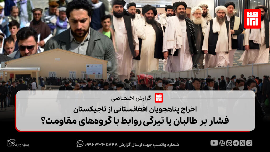 اخراج پناهجویان افغانستانی از تاجیکستان؛ فشار بر طالبان یا تیرگی روابط با گروه‌های مقاومت؟