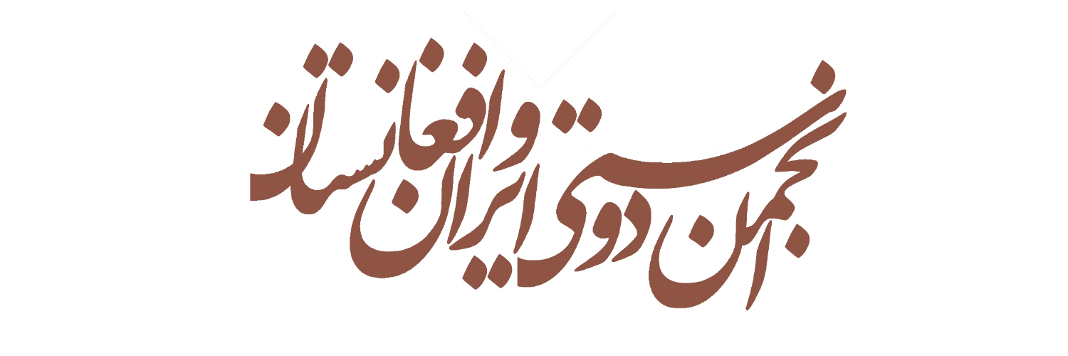 بیانیه راهبردی انجمن دوستی ایران و افغانستان در خصوص مدیریت انسانی بازگشت مهاجران افغانستانی