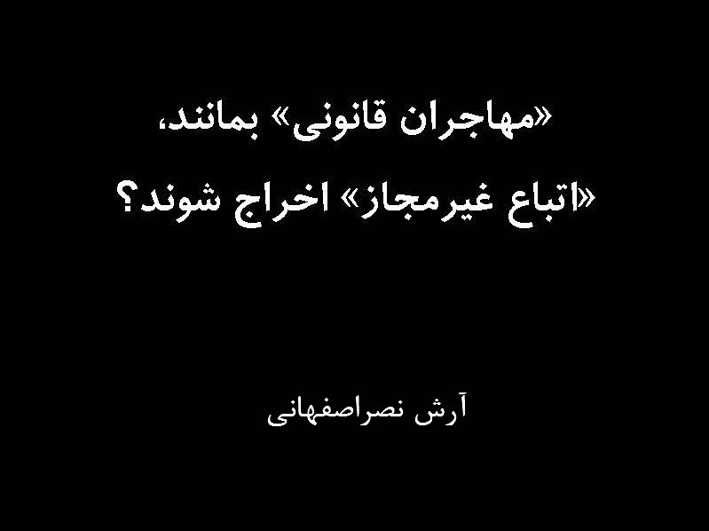 «مهاجران قانونی» بمانند، «اتباع غیرمجاز» اخراج شوند؟