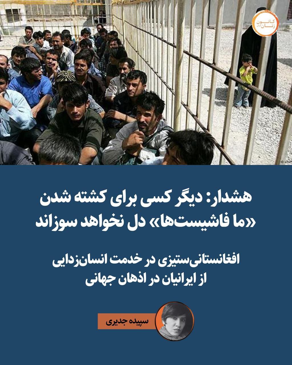 افغانستانی‌ستیزی در خدمت انسان‌زدایی از ایرانیان در اذهان جهانی