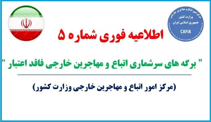 مرکز امور اتباع وزارت کشور: برگه‌های سرشماری اتباع خارجی فاقد اعتبار است