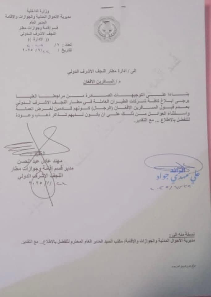 اطلاعیه رسمی در خصوص ممنوعیت ورود مردان مجرد افغانستانی از طریق فرودگاه نجف اشرف به مناسبت زیارت اربعین 1 اطلاعیه رسمی در خصوص ممنوعیت ورود مردان مجرد افغانستانی از طریق فرودگاه نجف اشرف به مناسبت زیارت اربعین