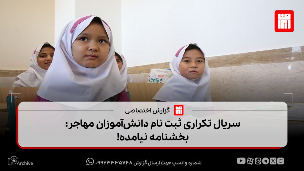 سریال تکراری ثبت نام دانشآموزان مهاجر: بخشنامه نیامده!