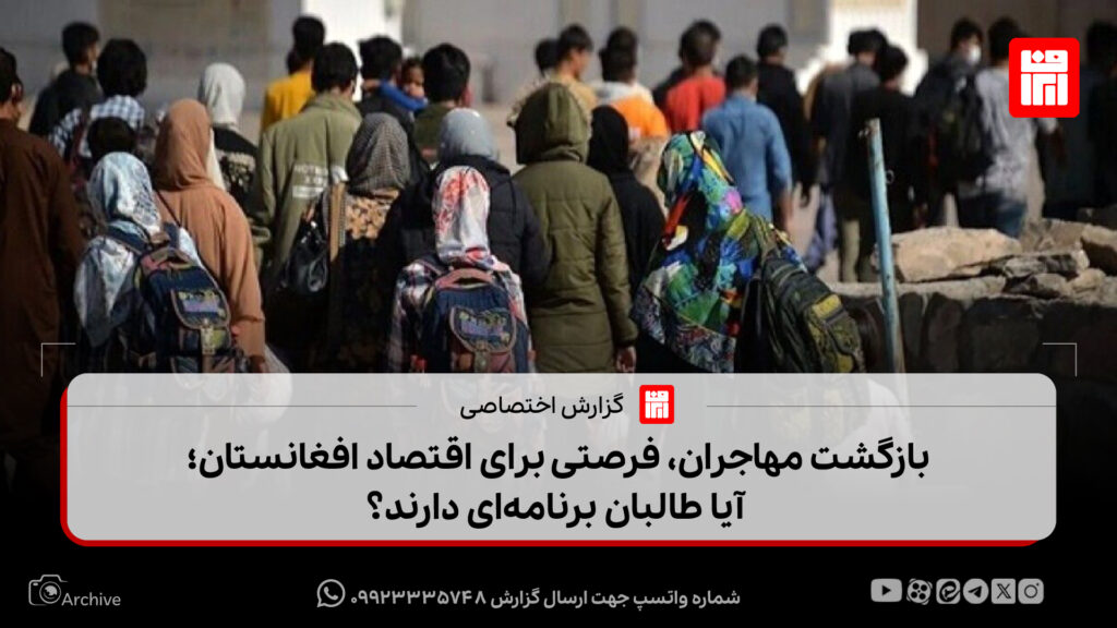 بازگشت مهاجران، فرصتی برای اقتصاد افغانستان؛ آیا طالبان برنامه‌ای دارند؟